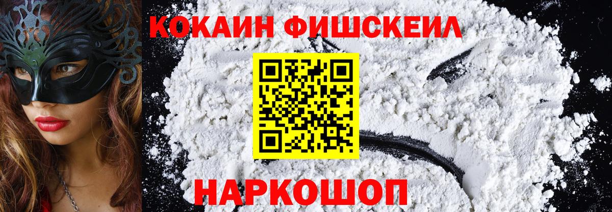 КОКАИН  Кокаин Fish Scale  Пугачёв  Вход с VPN  КОКАИН 98% 