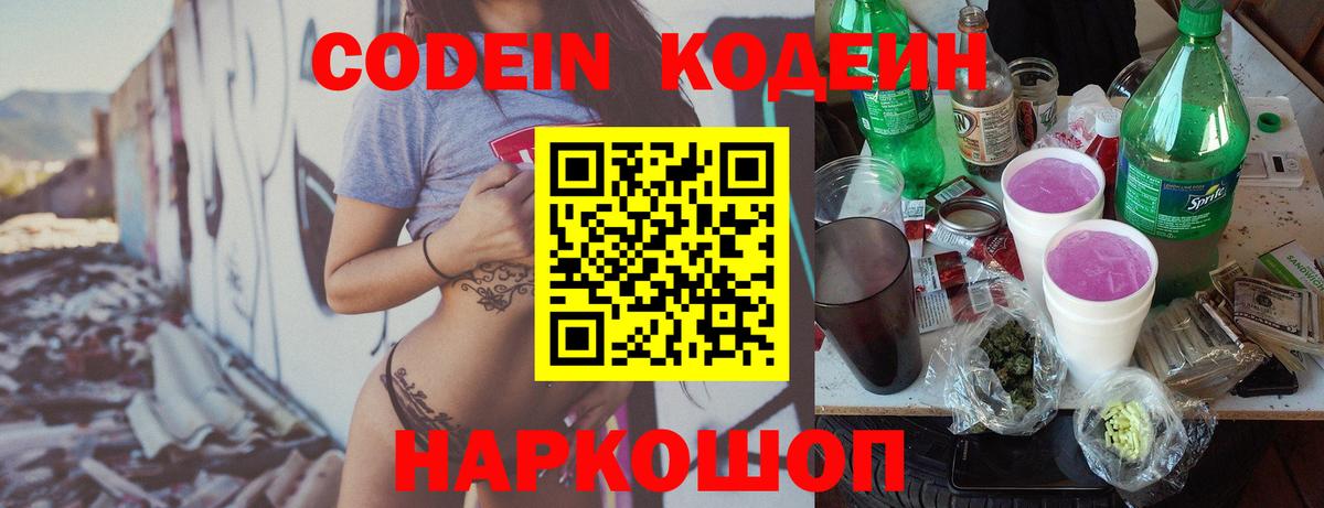 Codein напиток Lean (лин) Пугачёв